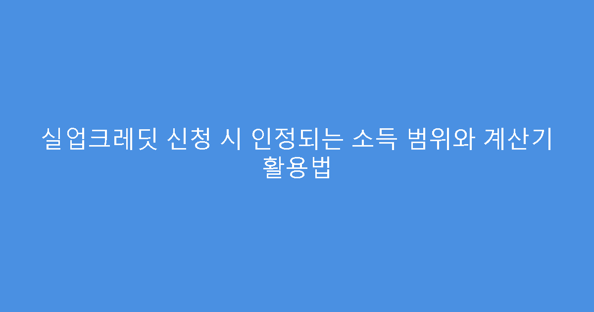실업크레딧 신청 시 인정되는 소득 범위와 계산기 활용법