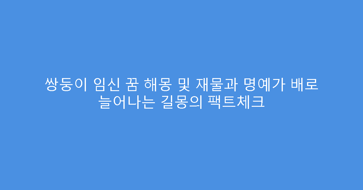 쌍둥이 임신 꿈 해몽 및 재물과 명예가 배로 늘어나는 길몽의 팩트체크