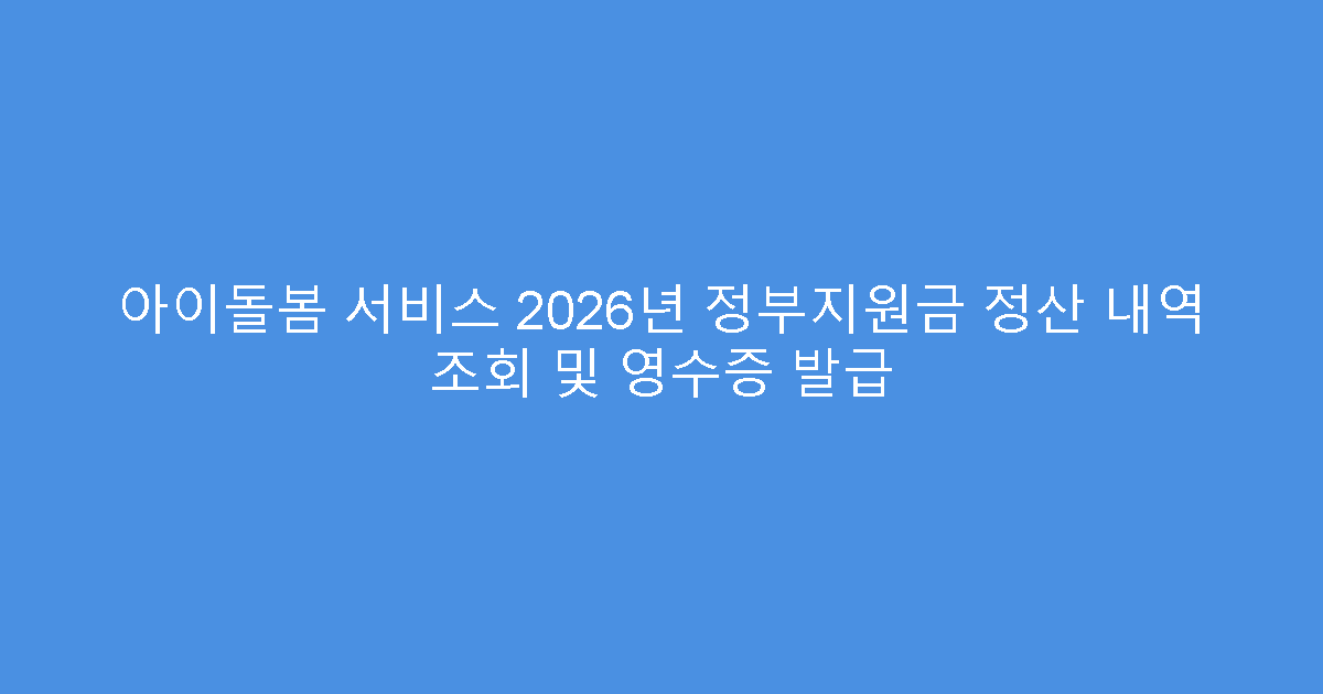 아이돌봄 서비스 2026년 정부지원금 정산 내역 조회 및 영수증 발급