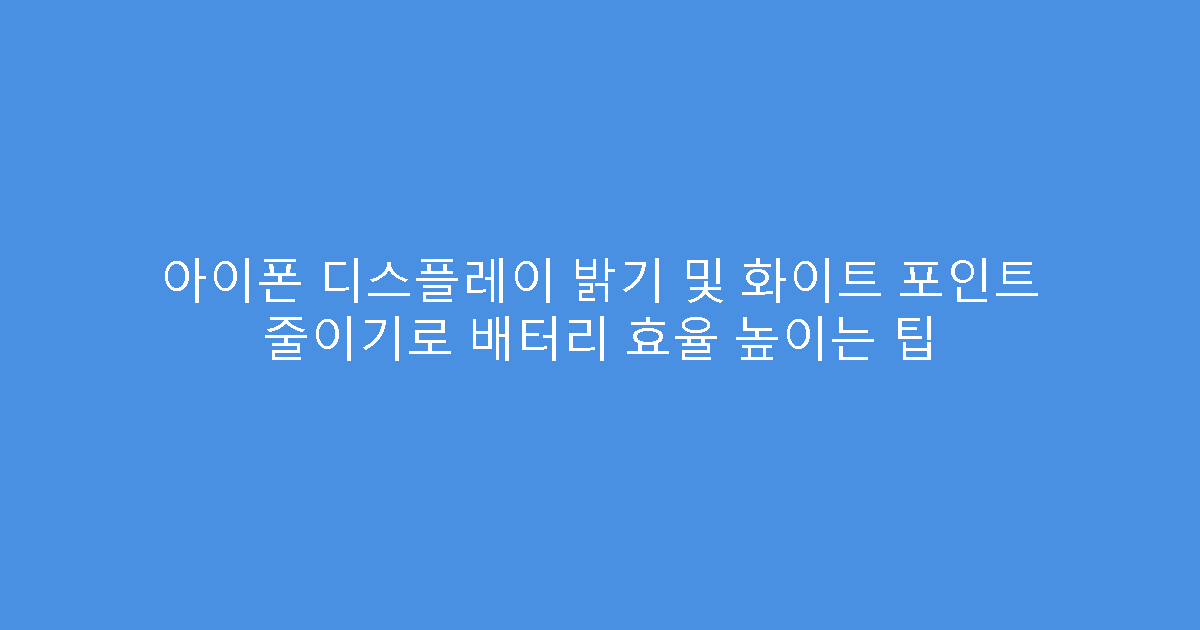 아이폰 디스플레이 밝기 및 화이트 포인트 줄이기로 배터리 효율 높이는 팁