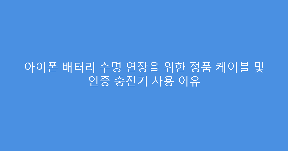 아이폰 배터리 수명 연장을 위한 정품 케이블 및 인증 충전기 사용 이유