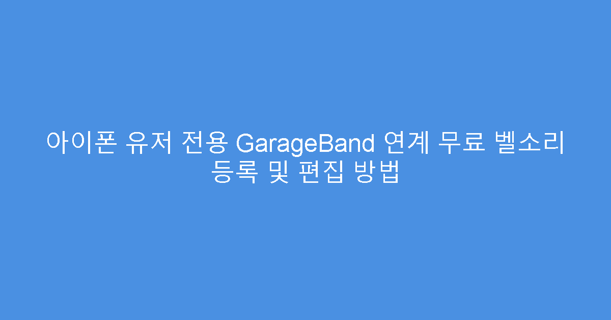 아이폰 유저 전용 GarageBand 연계 무료 벨소리 등록 및 편집 방법