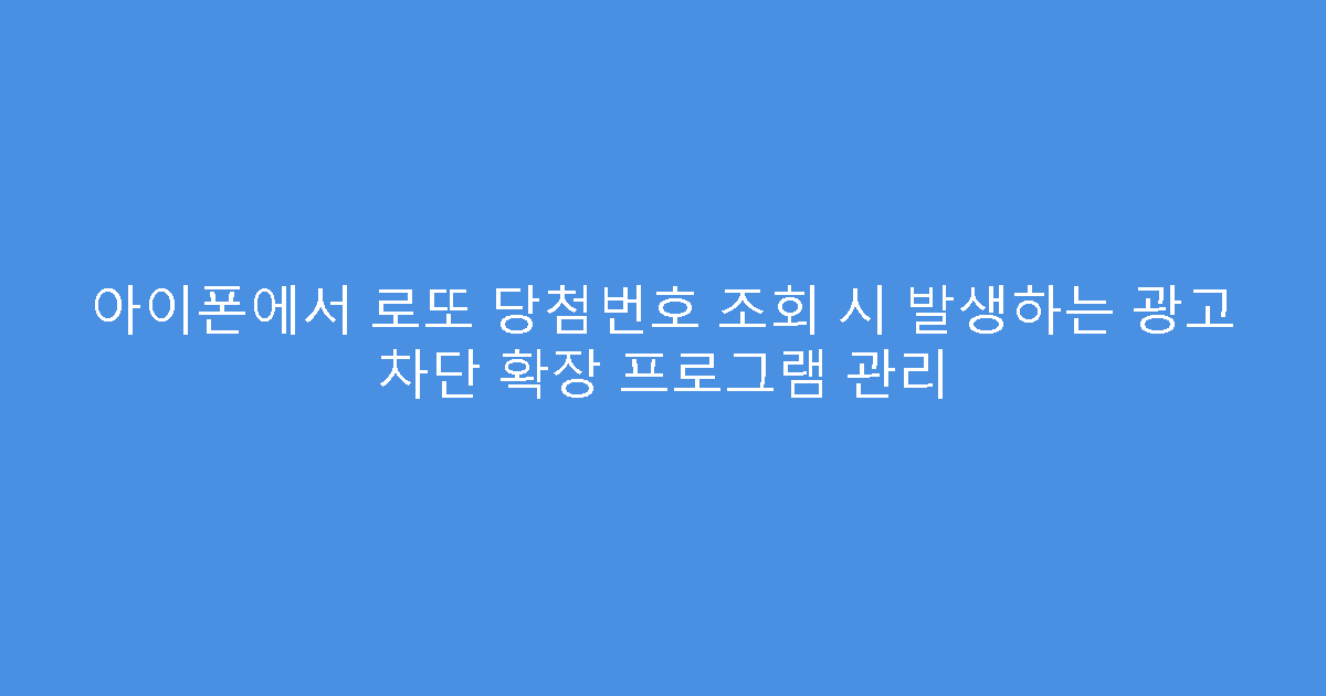 아이폰에서 로또 당첨번호 조회 시 발생하는 광고 차단 확장 프로그램 관리