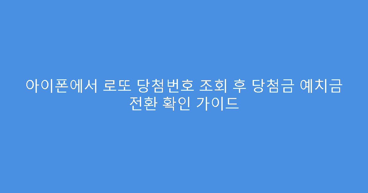 아이폰에서 로또 당첨번호 조회 후 당첨금 예치금 전환 확인 가이드