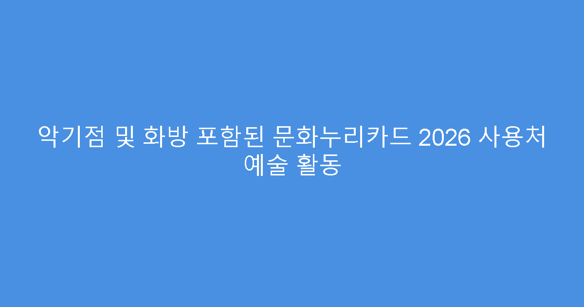 악기점 및 화방 포함된 문화누리카드 2026 사용처 예술 활동