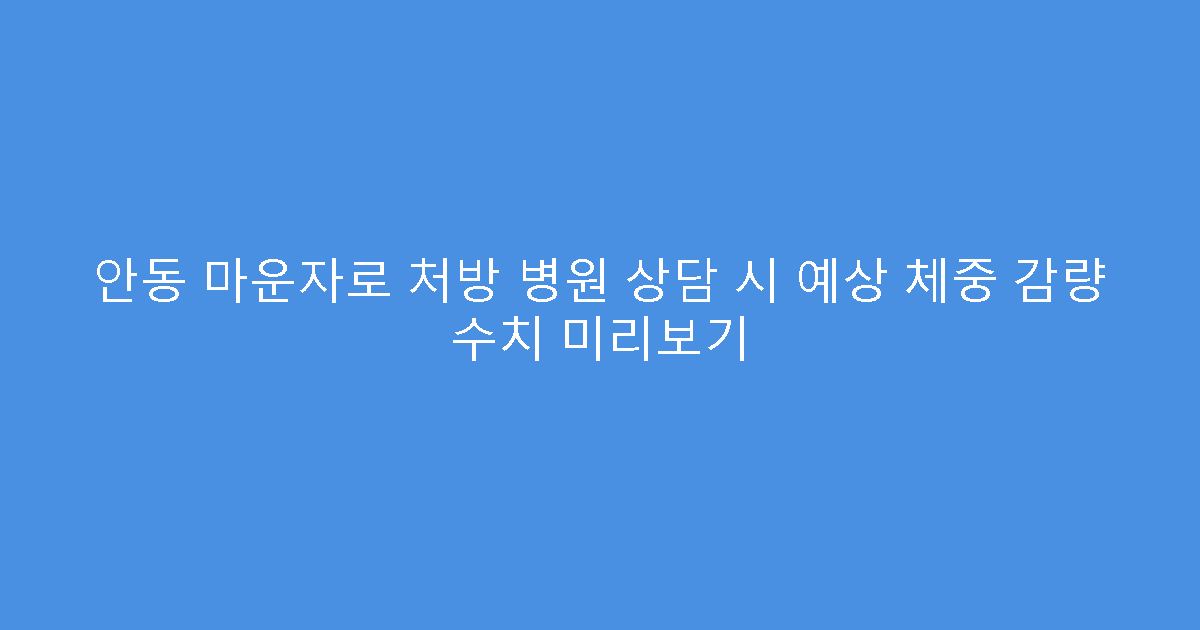 안동 마운자로 처방 병원 상담 시 예상 체중 감량 수치 미리보기