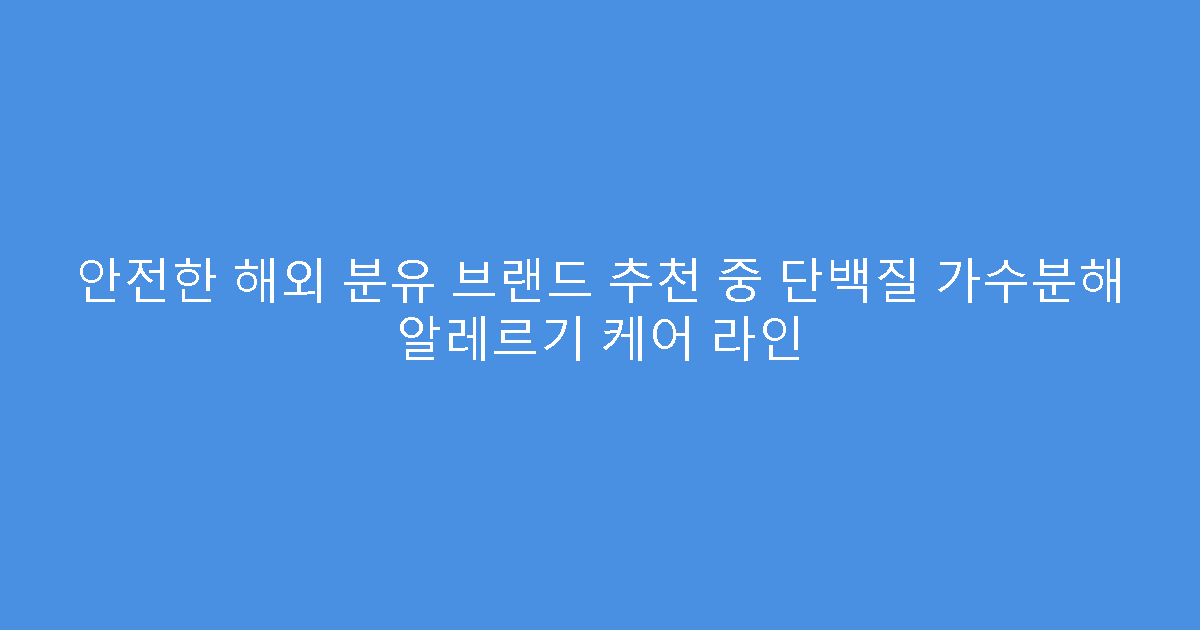 안전한 해외 분유 브랜드 추천 중 단백질 가수분해 알레르기 케어 라인