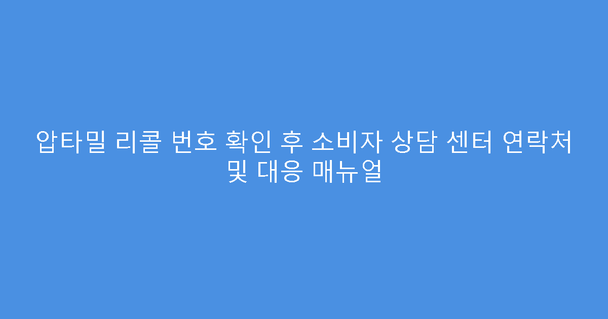 압타밀 리콜 번호 확인 후 소비자 상담 센터 연락처 및 대응 매뉴얼