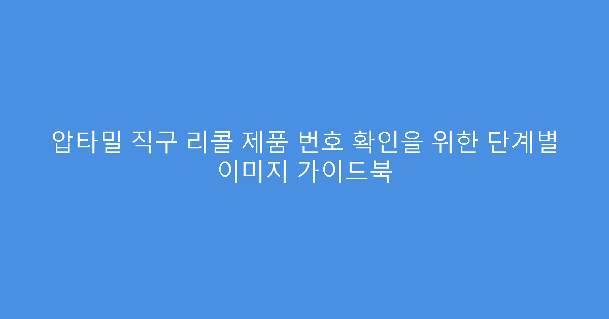 압타밀 직구 리콜 제품 번호 확인을 위한 단계별 이미지 가이드북