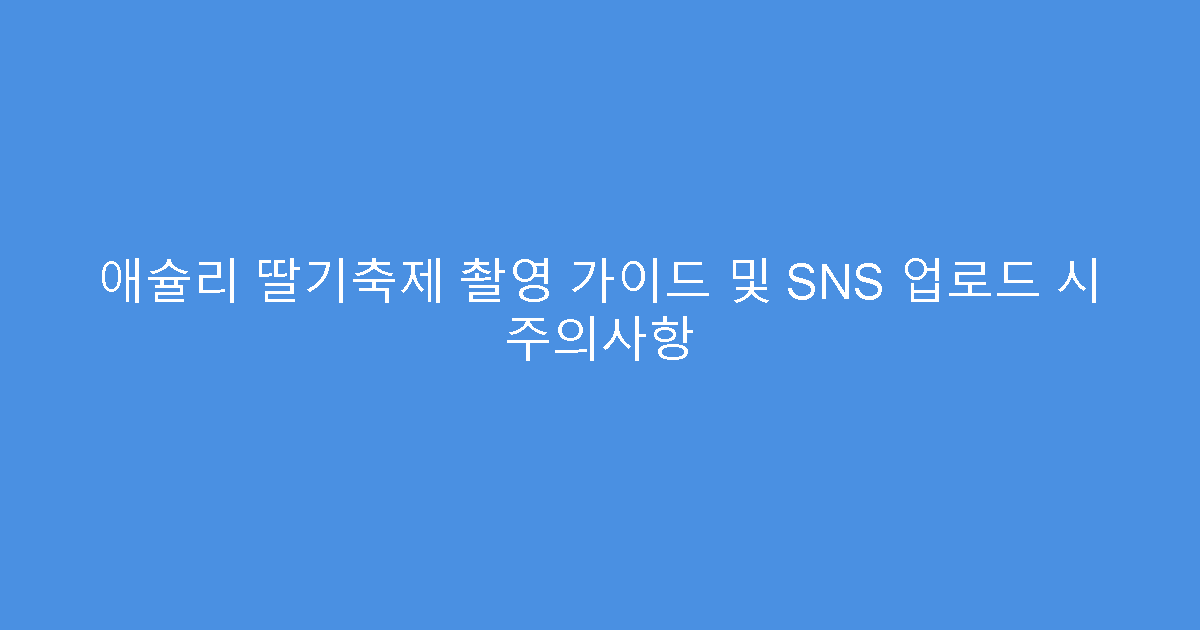 애슐리 딸기축제 촬영 가이드 및 SNS 업로드 시 주의사항
