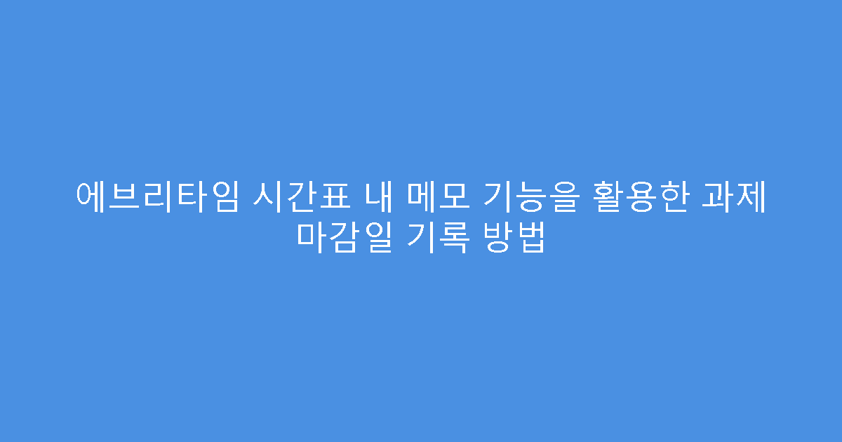 에브리타임 시간표 내 메모 기능을 활용한 과제 마감일 기록 방법