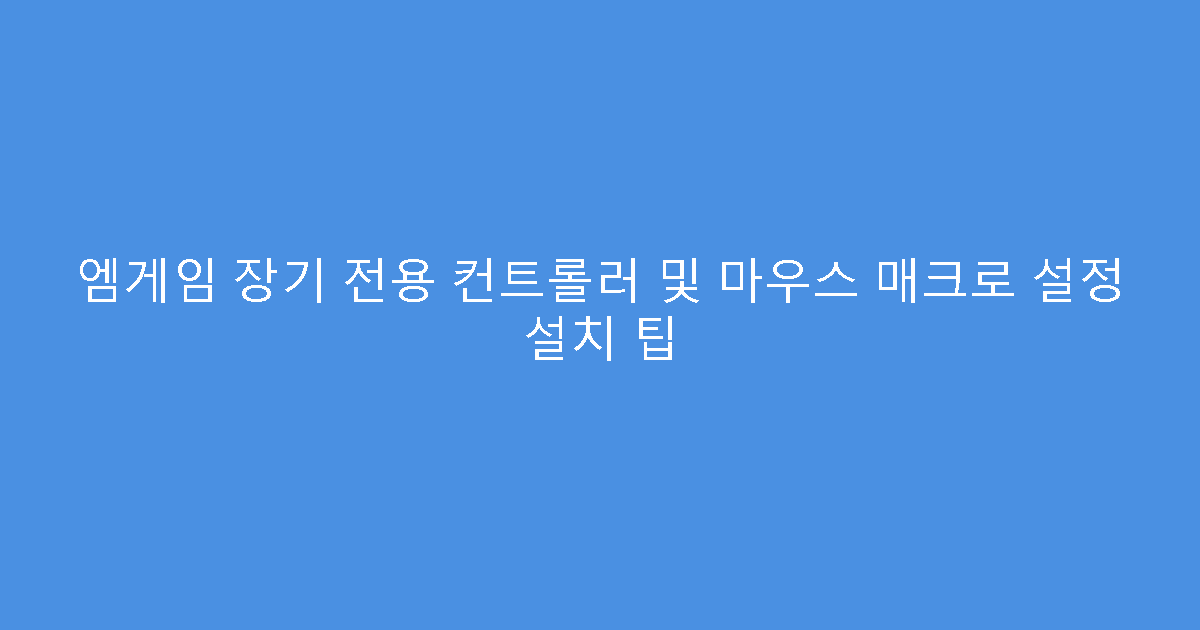 엠게임 장기 전용 컨트롤러 및 마우스 매크로 설정 설치 팁