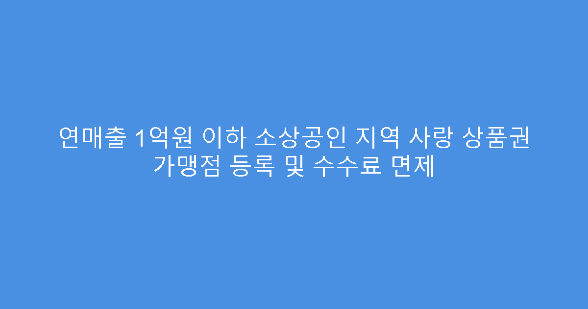 연매출 1억원 이하 소상공인 지역 사랑 상품권 가맹점 등록 및 수수료 면제