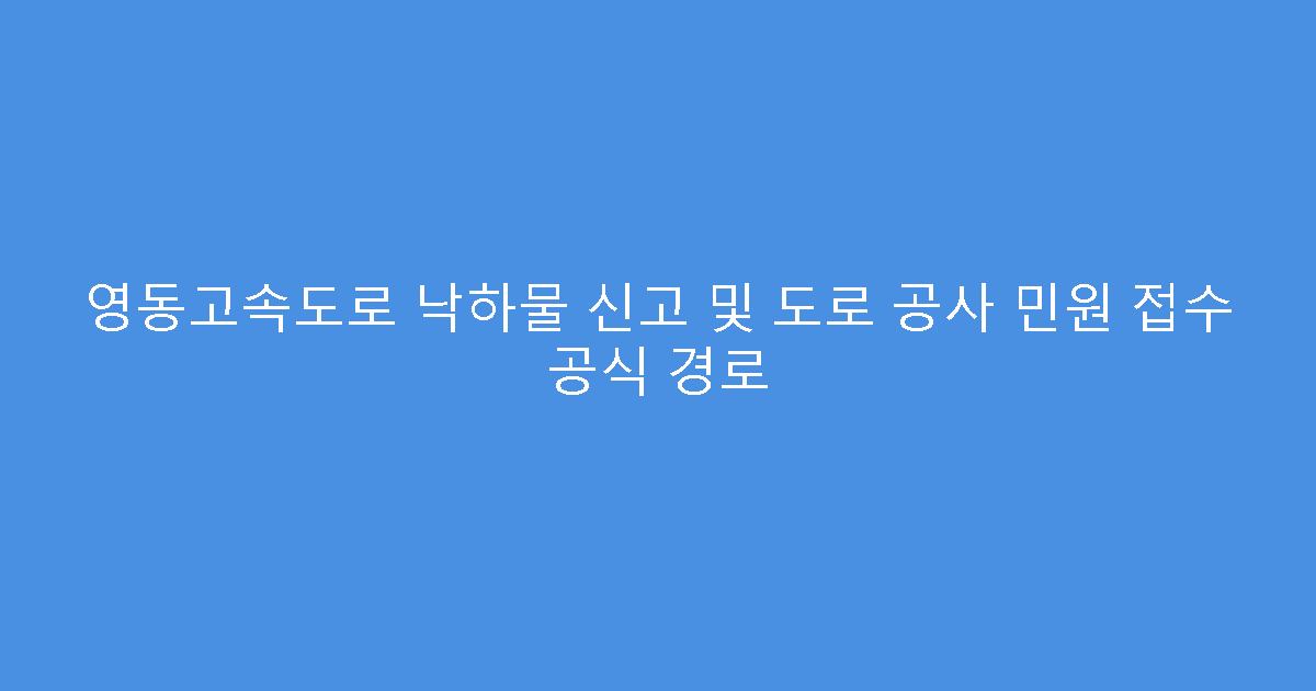 영동고속도로 낙하물 신고 및 도로 공사 민원 접수 공식 경로