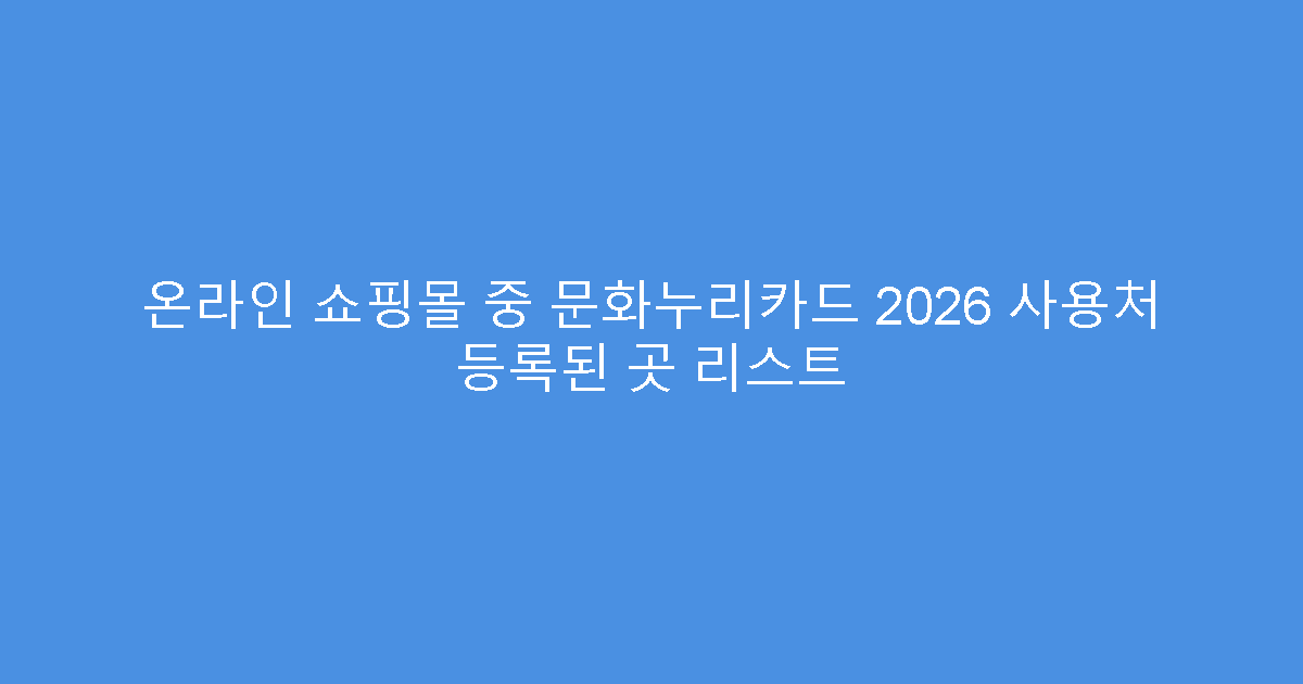 온라인 쇼핑몰 중 문화누리카드 2026 사용처 등록된 곳 리스트