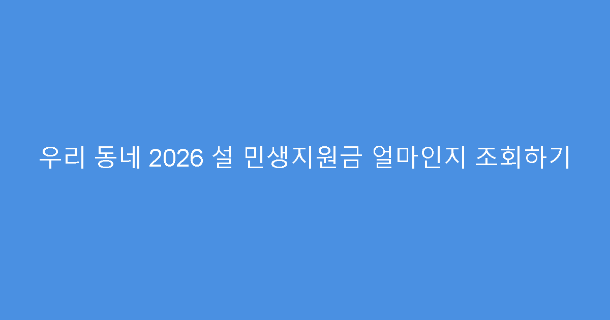 우리 동네 2026 설 민생지원금 얼마인지 조회하기