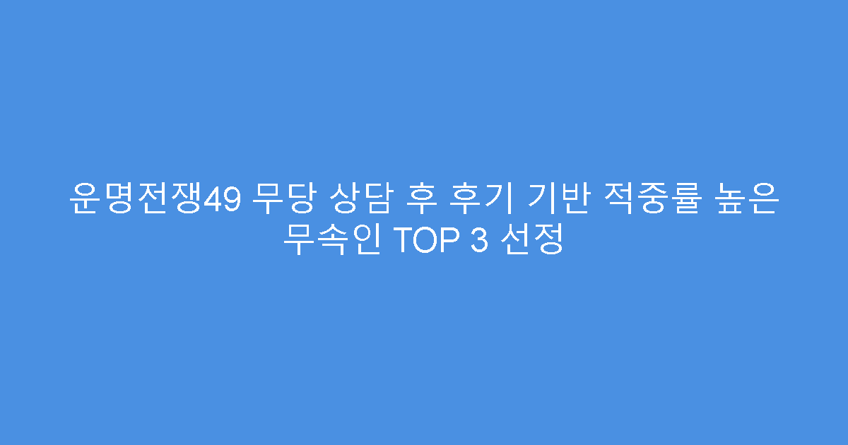 운명전쟁49 무당 상담 후 후기 기반 적중률 높은 무속인 TOP 3 선정