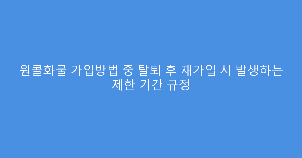 원콜화물 가입방법 중 탈퇴 후 재가입 시 발생하는 제한 기간 규정