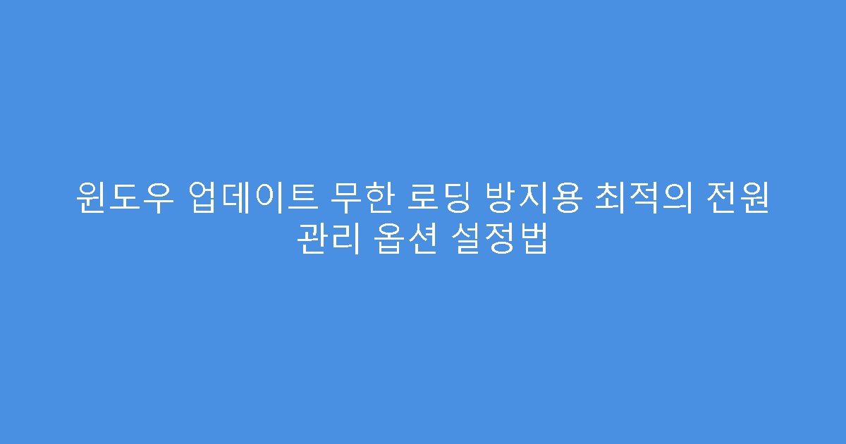 윈도우 업데이트 무한 로딩 방지용 최적의 전원 관리 옵션 설정법