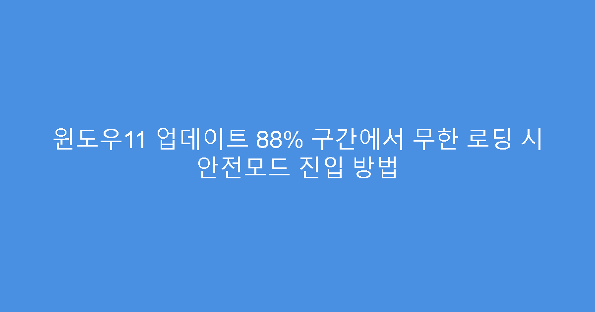 윈도우11 업데이트 88% 구간에서 무한 로딩 시 안전모드 진입 방법