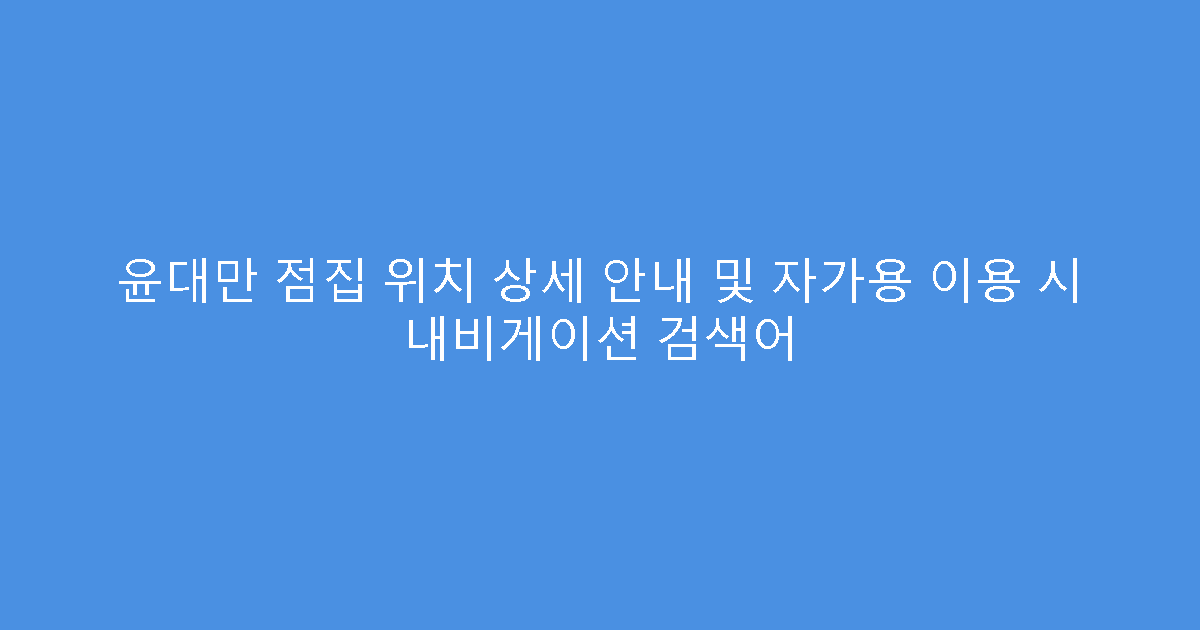 윤대만 점집 위치 상세 안내 및 자가용 이용 시 내비게이션 검색어