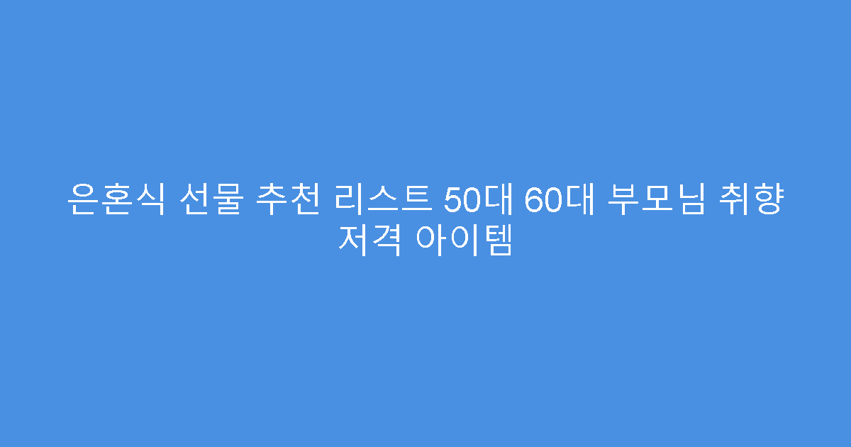 은혼식 선물 추천 리스트 50대 60대 부모님 취향 저격 아이템