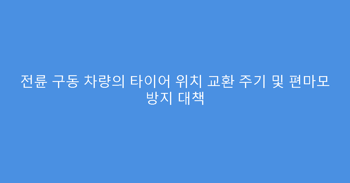 전륜 구동 차량의 타이어 위치 교환 주기 및 편마모 방지 대책