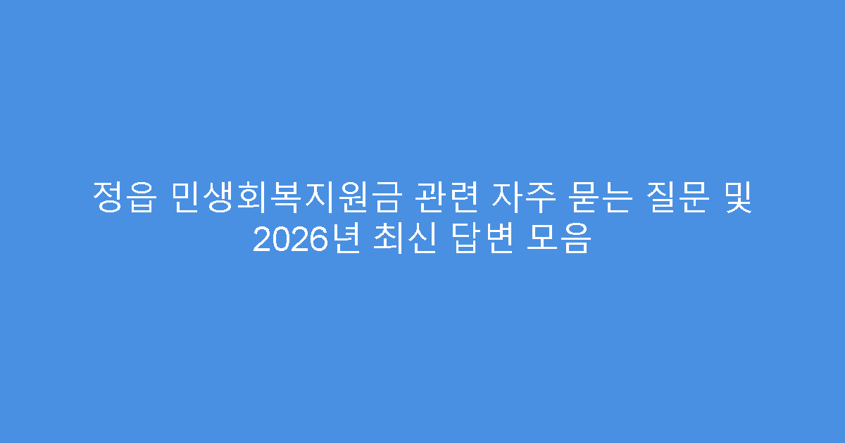 정읍 민생회복지원금 관련 자주 묻는 질문 및 2026년 최신 답변 모음
