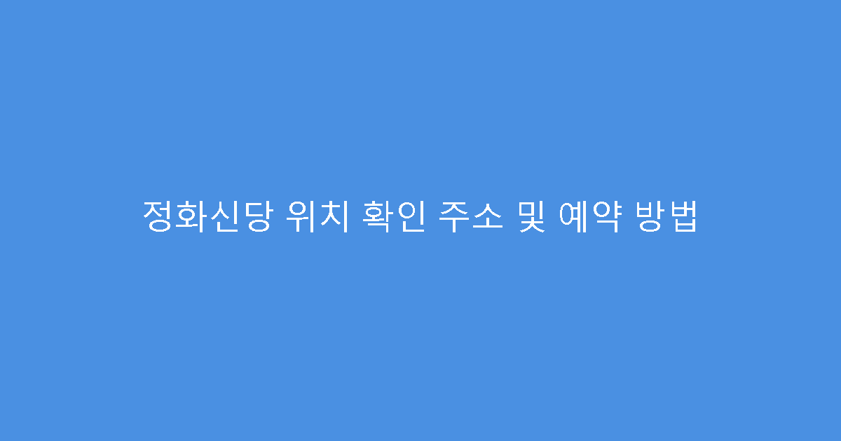 정화신당 위치 확인 주소 및 예약 방법