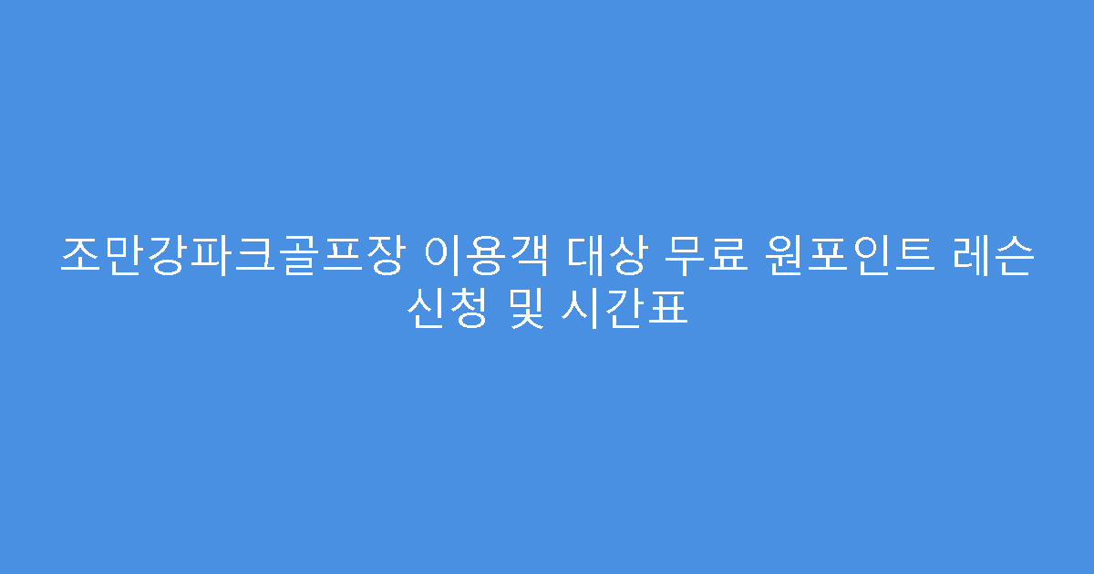조만강파크골프장 이용객 대상 무료 원포인트 레슨 신청 및 시간표