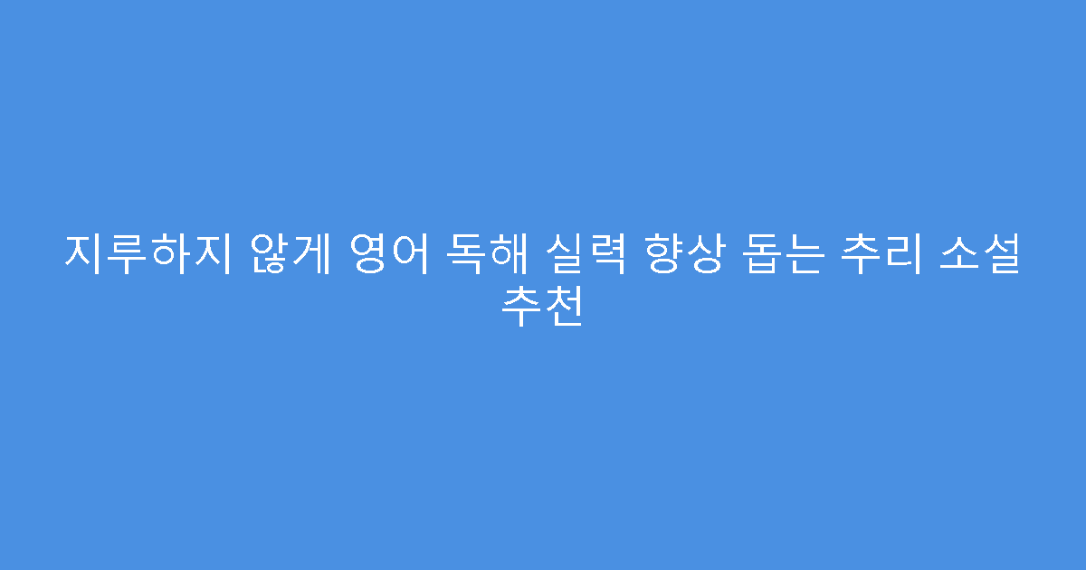 지루하지 않게 영어 독해 실력 향상 돕는 추리 소설 추천