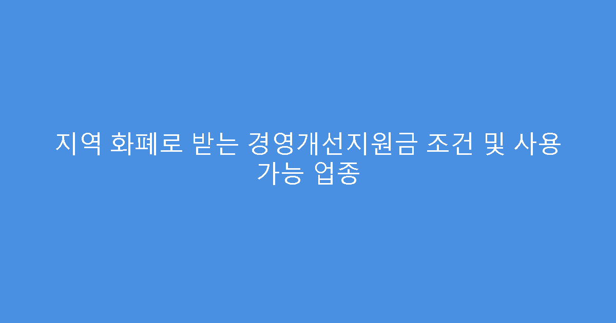 지역 화폐로 받는 경영개선지원금 조건 및 사용 가능 업종