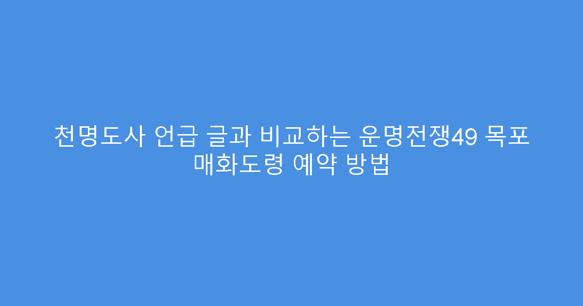 천명도사 언급 글과 비교하는 운명전쟁49 목포 매화도령 예약 방법
