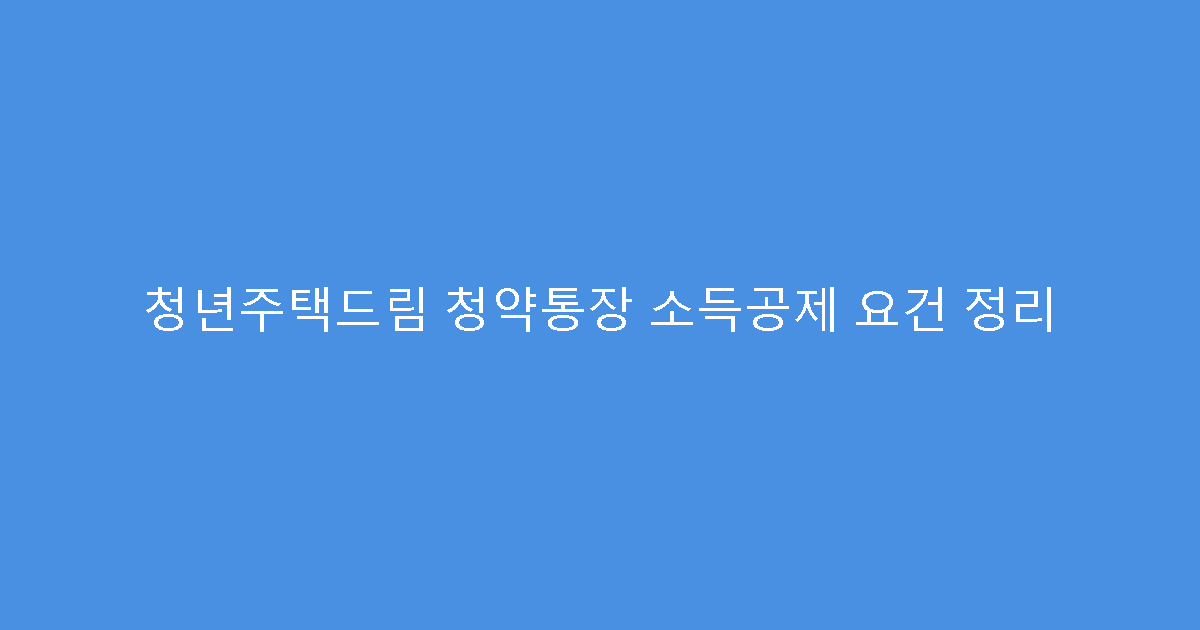 청년주택드림 청약통장 소득공제 요건 정리