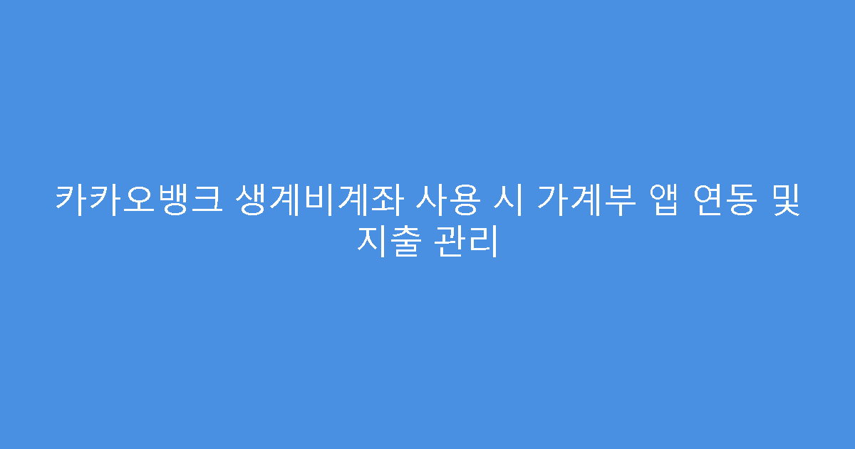 카카오뱅크 생계비계좌 사용 시 가계부 앱 연동 및 지출 관리