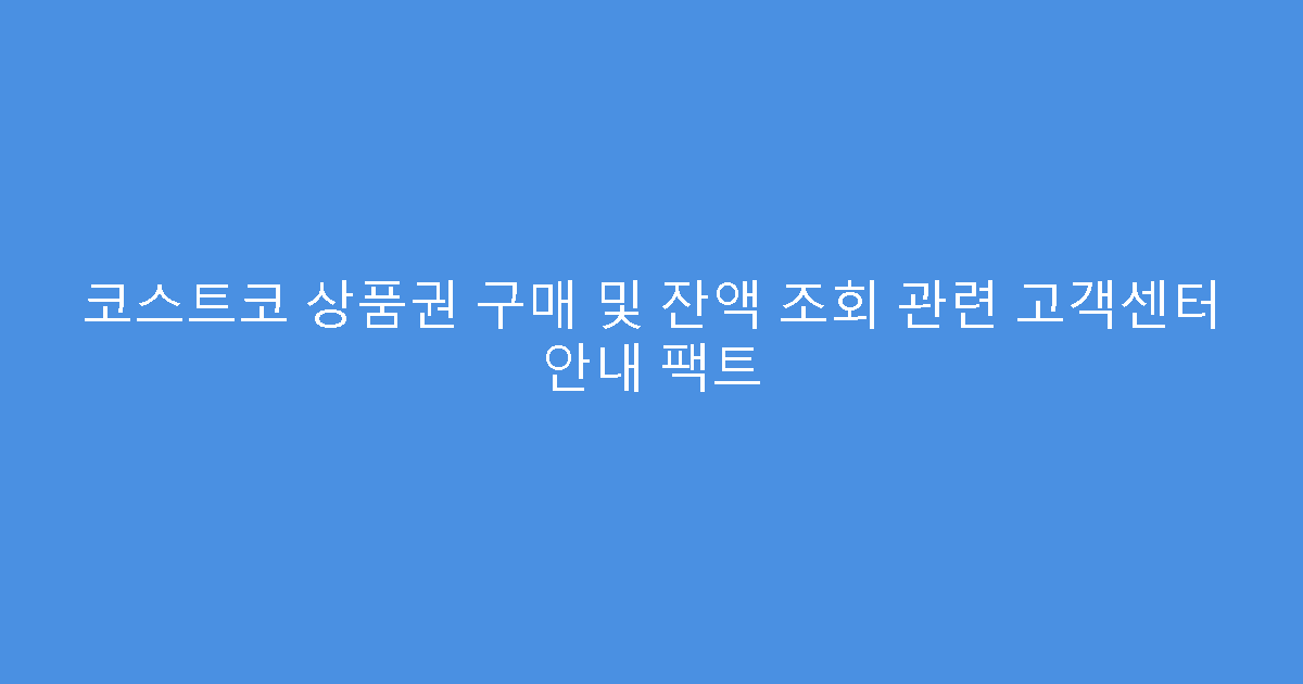 코스트코 상품권 구매 및 잔액 조회 관련 고객센터 안내 팩트