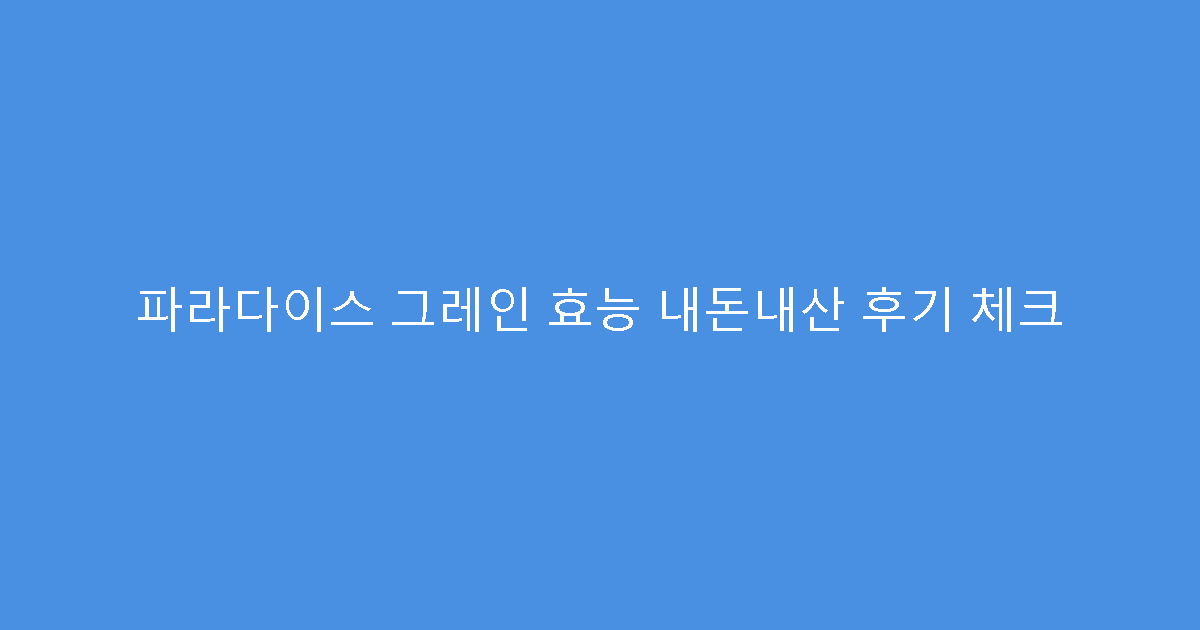 파라다이스 그레인 효능 내돈내산 후기 체크