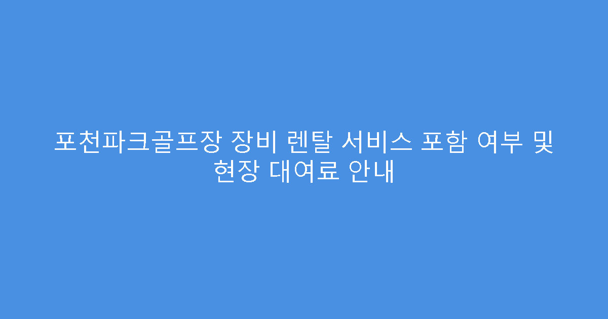 포천파크골프장 장비 렌탈 서비스 포함 여부 및 현장 대여료 안내
