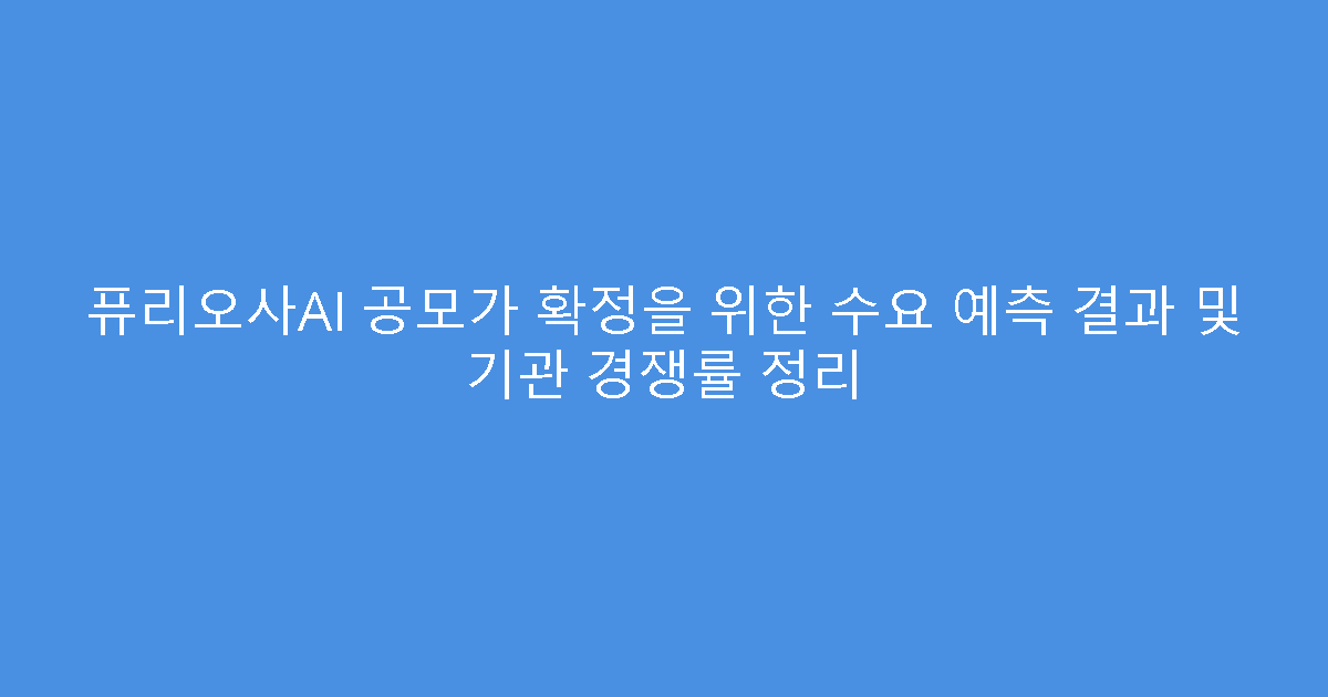 퓨리오사AI 공모가 확정을 위한 수요 예측 결과 및 기관 경쟁률 정리