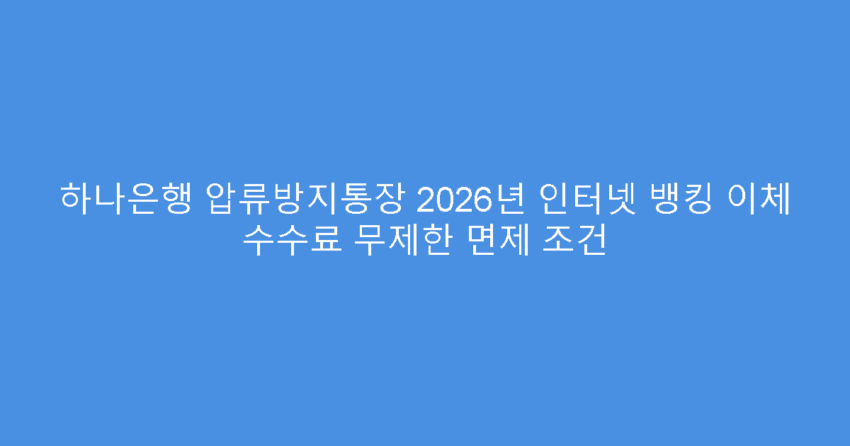 하나은행 압류방지통장 2026년 인터넷 뱅킹 이체 수수료 무제한 면제 조건