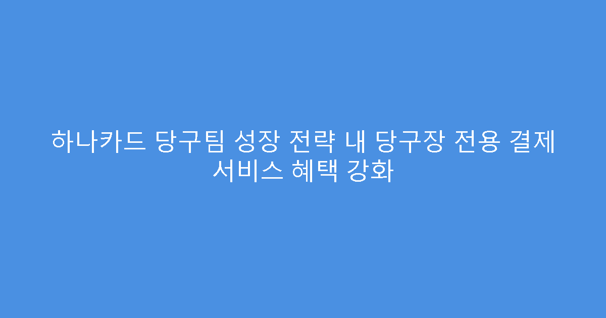하나카드 당구팀 성장 전략 내 당구장 전용 결제 서비스 혜택 강화