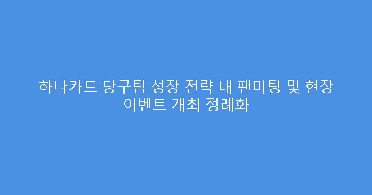하나카드 당구팀 성장 전략 내 팬미팅 및 현장 이벤트 개최 정례화