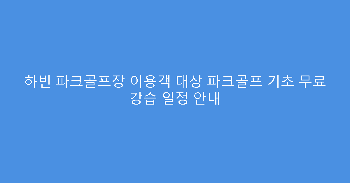 하빈 파크골프장 이용객 대상 파크골프 기초 무료 강습 일정 안내