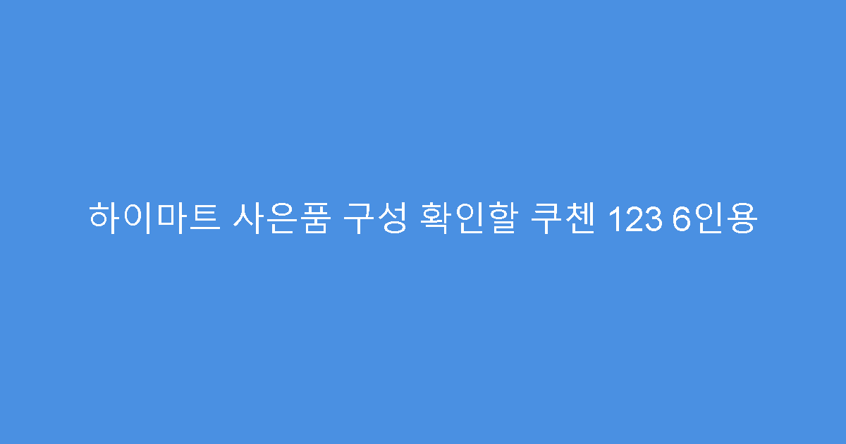하이마트 사은품 구성 확인할 쿠첸 123 6인용