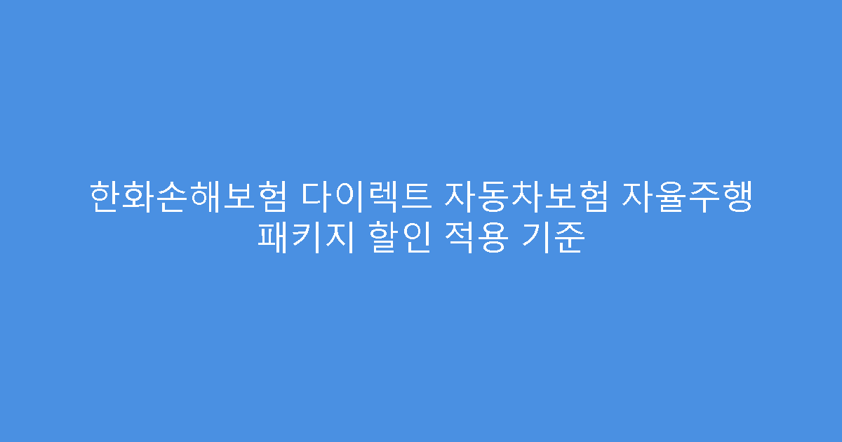 한화손해보험 다이렉트 자동차보험 자율주행 패키지 할인 적용 기준