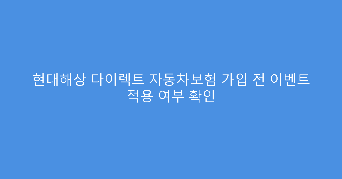 현대해상 다이렉트 자동차보험 가입 전 이벤트 적용 여부 확인