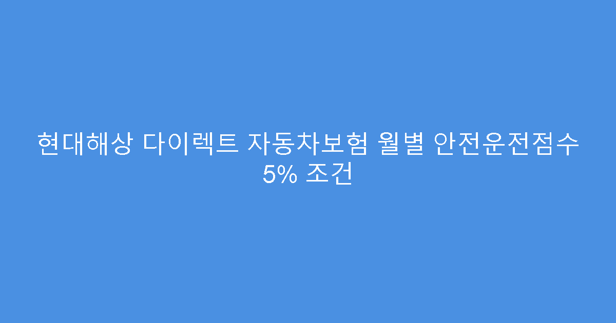 현대해상 다이렉트 자동차보험 월별 안전운전점수 5% 조건
