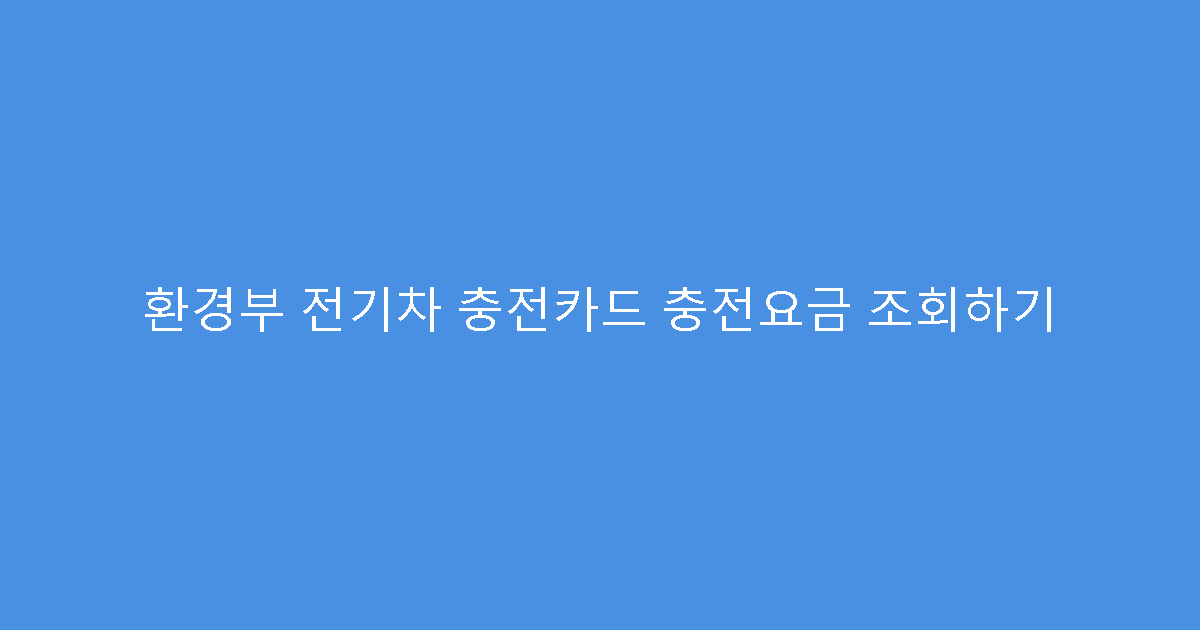 환경부 전기차 충전카드 충전요금 조회하기