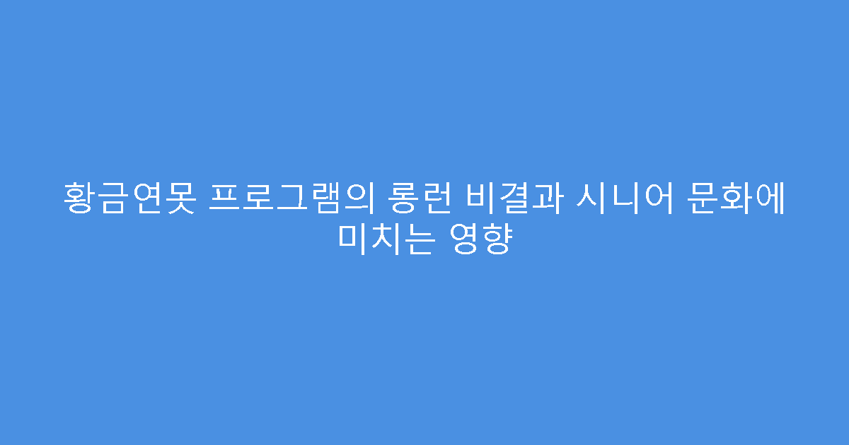 황금연못 프로그램의 롱런 비결과 시니어 문화에 미치는 영향