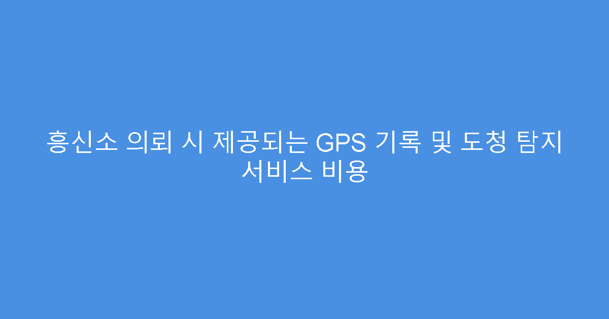 흥신소 의뢰 시 제공되는 GPS 기록 및 도청 탐지 서비스 비용